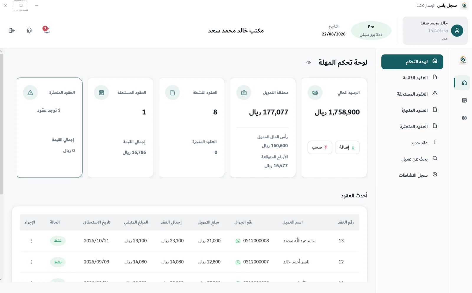 لوحة تحكم المهلة في تطبيق سجل بلس لسطح المكتب، تعرض الرصيد الحالي ومحفظة التمويل وعدد العقود النشطة والمستحقة وجدول بأحدث العقود.